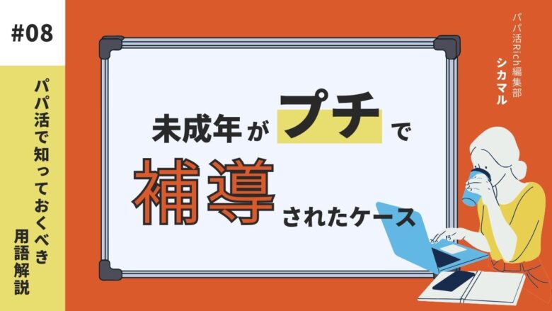 未成年がプチで補導されたケース